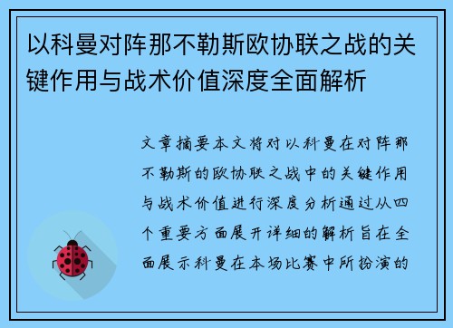 以科曼对阵那不勒斯欧协联之战的关键作用与战术价值深度全面解析