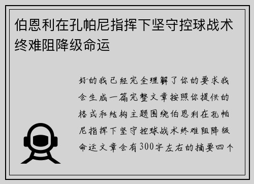 伯恩利在孔帕尼指挥下坚守控球战术终难阻降级命运 伯恩利在孔帕尼指挥下坚守控球战术终难阻降级命运