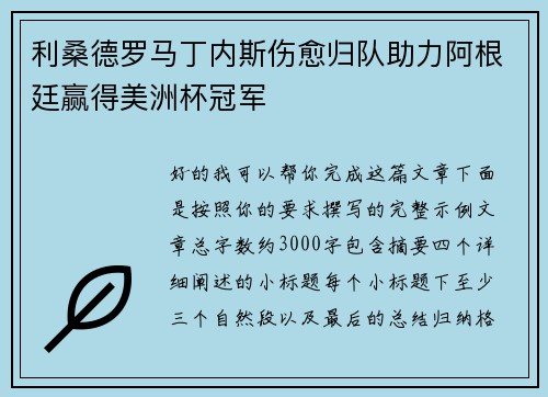 利桑德罗马丁内斯伤愈归队助力阿根廷赢得美洲杯冠军