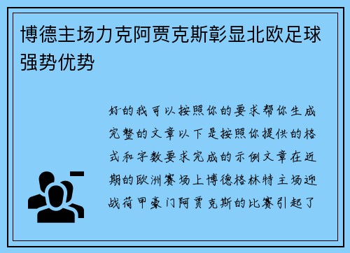 博德主场力克阿贾克斯彰显北欧足球强势优势
