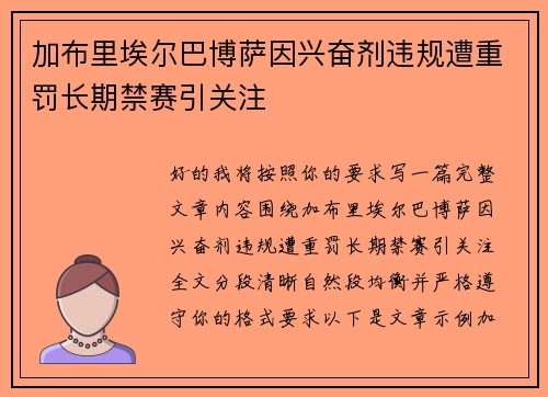 加布里埃尔巴博萨因兴奋剂违规遭重罚长期禁赛引关注 加布里埃尔巴博萨因兴奋剂违规遭重罚长期禁赛引关注