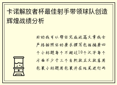 卡诺解放者杯最佳射手带领球队创造辉煌战绩分析