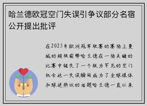 哈兰德欧冠空门失误引争议部分名宿公开提出批评 哈兰德欧冠空门失误引争议部分名宿公开提出批评
