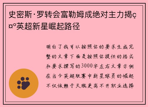 史密斯·罗转会富勒姆成绝对主力揭示英超新星崛起路径 史密斯·罗转会富勒姆成绝对主力揭示英超新星崛起路径