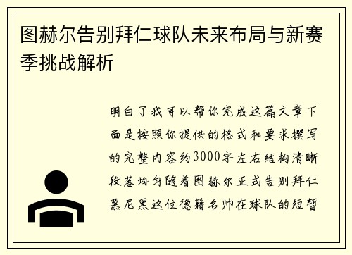 图赫尔告别拜仁球队未来布局与新赛季挑战解析 图赫尔告别拜仁球队未来布局与新赛季挑战解析