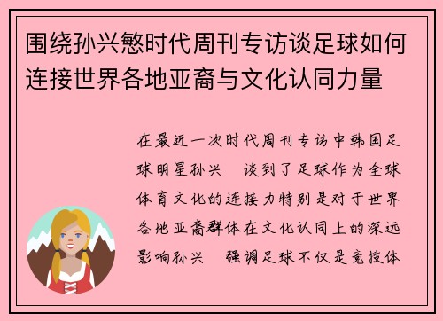 围绕孙兴慜时代周刊专访谈足球如何连接世界各地亚裔与文化认同力量 围绕孙兴慜时代周刊专访谈足球如何连接世界各地亚裔与文化认同力量