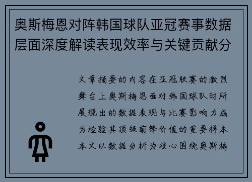 奥斯梅恩对阵韩国球队亚冠赛事数据层面深度解读表现效率与关键贡献分析