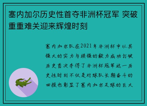 塞内加尔历史性首夺非洲杯冠军 突破重重难关迎来辉煌时刻