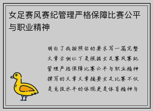 女足赛风赛纪管理严格保障比赛公平与职业精神