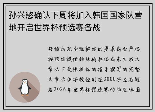 孙兴慜确认下周将加入韩国国家队营地开启世界杯预选赛备战