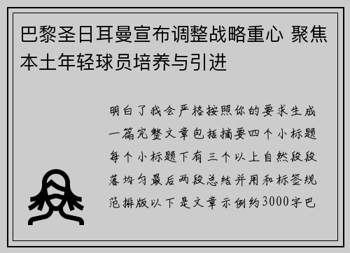 巴黎圣日耳曼宣布调整战略重心 聚焦本土年轻球员培养与引进