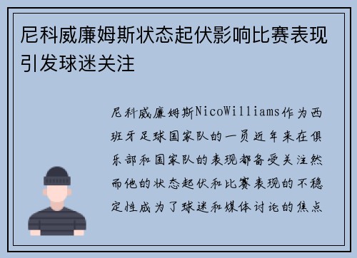尼科威廉姆斯状态起伏影响比赛表现引发球迷关注