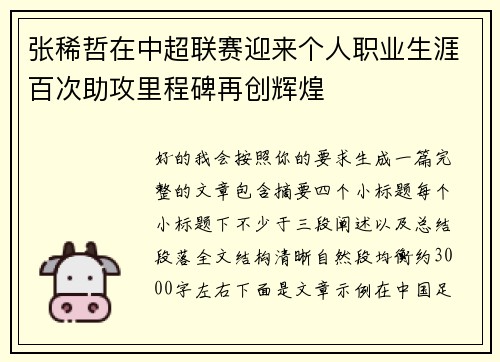 张稀哲在中超联赛迎来个人职业生涯百次助攻里程碑再创辉煌