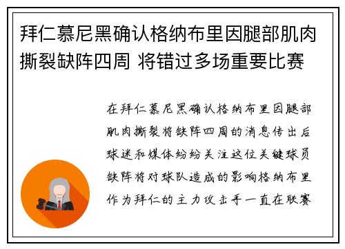 拜仁慕尼黑确认格纳布里因腿部肌肉撕裂缺阵四周 将错过多场重要比赛