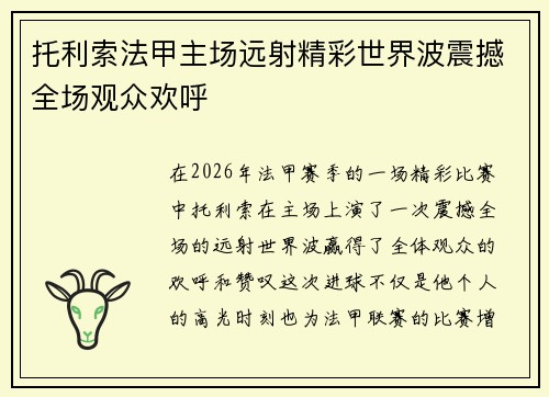 托利索法甲主场远射精彩世界波震撼全场观众欢呼 托利索法甲主场远射精彩世界波震撼全场观众欢呼
