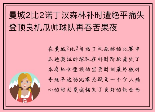 曼城2比2诺丁汉森林补时遭绝平痛失登顶良机瓜帅球队再吞苦果夜