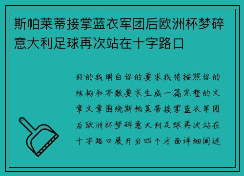 斯帕莱蒂接掌蓝衣军团后欧洲杯梦碎意大利足球再次站在十字路口 斯帕莱蒂接掌蓝衣军团后欧洲杯梦碎意大利足球再次站在十字路口