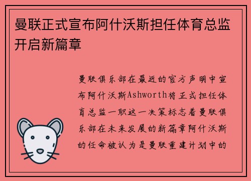 曼联正式宣布阿什沃斯担任体育总监开启新篇章 曼联正式宣布阿什沃斯担任体育总监开启新篇章