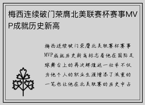 梅西连续破门荣膺北美联赛杯赛事MVP成就历史新高