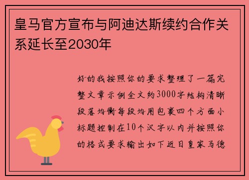 皇马官方宣布与阿迪达斯续约合作关系延长至2030年