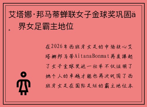 艾塔娜·邦马蒂蝉联女子金球奖巩固世界女足霸主地位