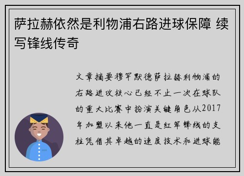 萨拉赫依然是利物浦右路进球保障 续写锋线传奇