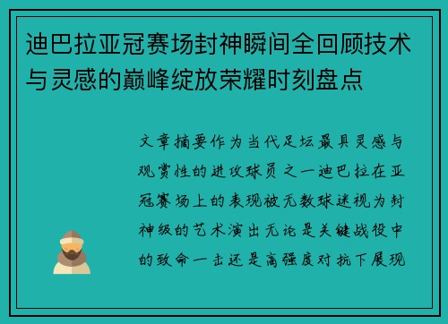 迪巴拉亚冠赛场封神瞬间全回顾技术与灵感的巅峰绽放荣耀时刻盘点