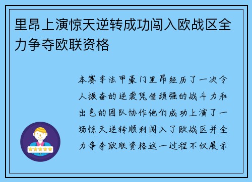 里昂上演惊天逆转成功闯入欧战区全力争夺欧联资格