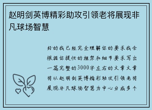 赵明剑英博精彩助攻引领老将展现非凡球场智慧 赵明剑英博精彩助攻引领老将展现非凡球场智慧