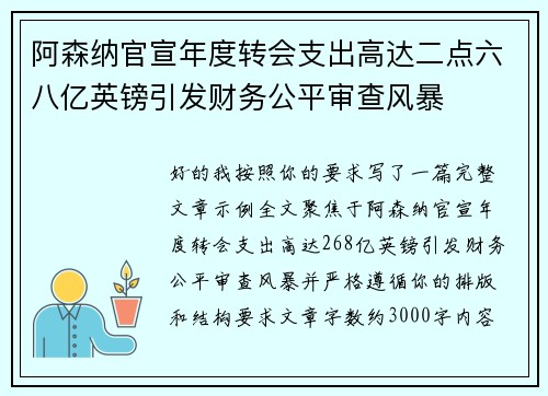 阿森纳官宣年度转会支出高达二点六八亿英镑引发财务公平审查风暴 阿森纳官宣年度转会支出高达二点六八亿英镑引发财务公平审查风暴