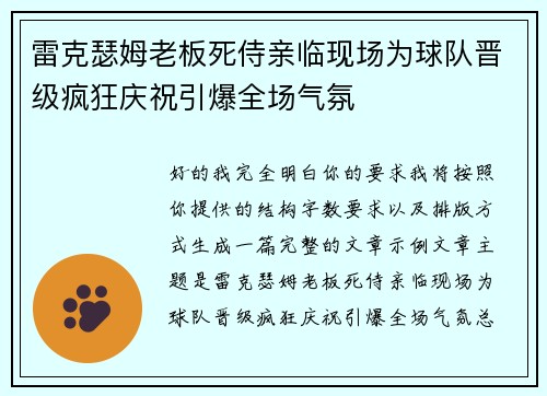 雷克瑟姆老板死侍亲临现场为球队晋级疯狂庆祝引爆全场气氛