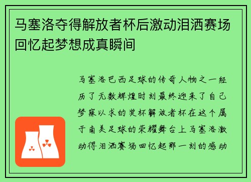 马塞洛夺得解放者杯后激动泪洒赛场回忆起梦想成真瞬间