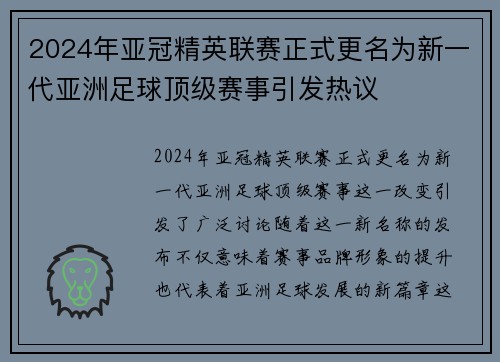 2024年亚冠精英联赛正式更名为新一代亚洲足球顶级赛事引发热议