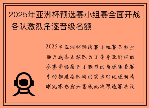 2025年亚洲杯预选赛小组赛全面开战 各队激烈角逐晋级名额