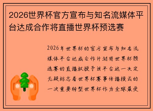 2026世界杯官方宣布与知名流媒体平台达成合作将直播世界杯预选赛
