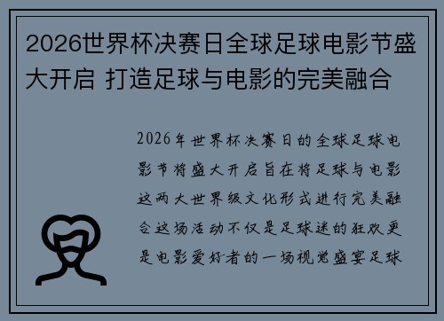 2026世界杯决赛日全球足球电影节盛大开启 打造足球与电影的完美融合