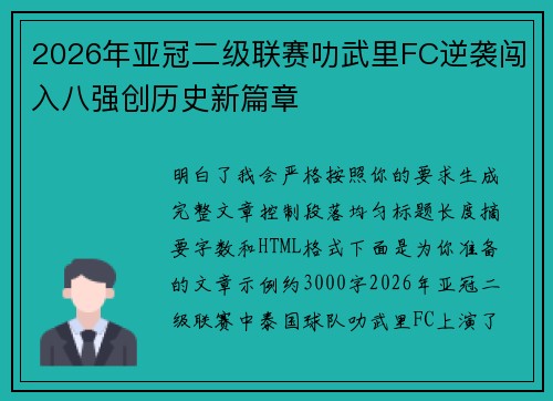 2026年亚冠二级联赛叻武里FC逆袭闯入八强创历史新篇章