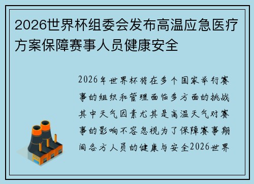 2026世界杯组委会发布高温应急医疗方案保障赛事人员健康安全