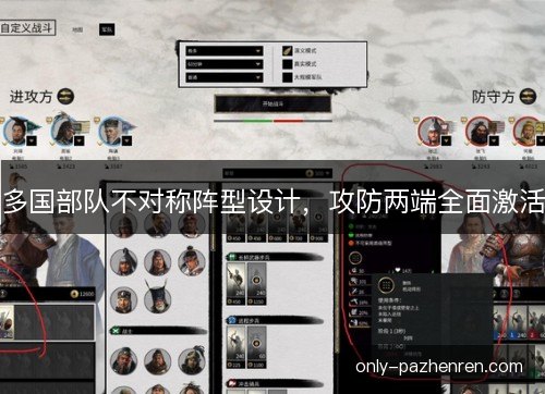 多国部队不对称阵型设计，攻防两端全面激活