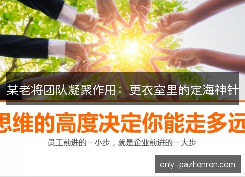 某老将团队凝聚作用：更衣室里的定海神针